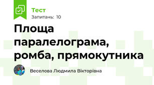 Площа паралелограма, ромба, прямокутника