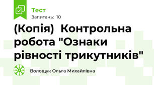 (Копія)  Контрольна робота "Ознаки рівності трикутників"