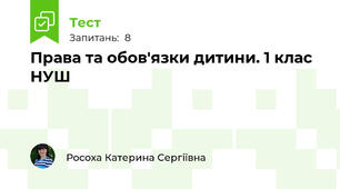 Права та обов'язки дитини. 1 клас НУШ