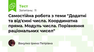 Самостійна робота з теми "Додатні та від'ємні числа. Координатна пряма. Модуль числа. Порівняння раціональних чисел"