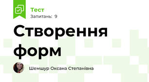 Створення форм