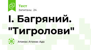  І. Багряний. "Тигролови"
