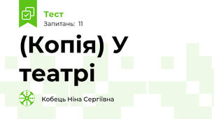 (Копія) У театрі