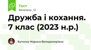 Дружба і кохання. 7 клас (2023 н.р.)