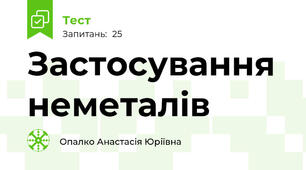 Застосування неметалів