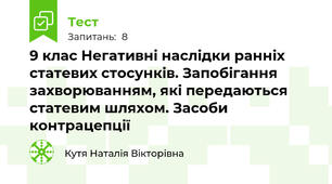 9 клас Негативні наслідки ранніх статевих стосунків. Запобігання захворюванням, які передаються статевим шляхом. Засоби контрацепції