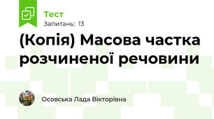 (Копія) Масова частка розчиненої речовини