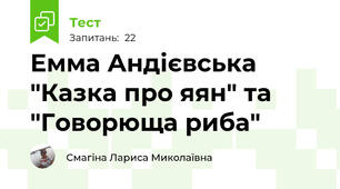 Емма Андієвська "Казка про яян" та "Говорюща риба"