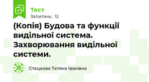 (Копія) Будова та функції видільної система. Захворювання видільної системи.