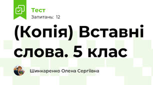 (Копія) Вставні слова. 5 клас