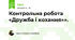 Контрольна робота «Дружба і кохання»».