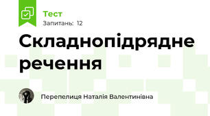Складнопідрядне речення