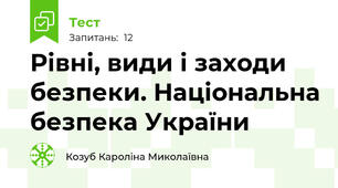 Рівні, види і заходи безпеки. Національна безпека України