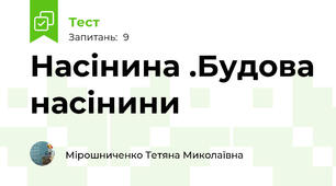 Насінина .Будова насінини
