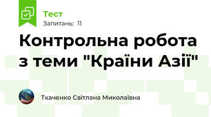 Контрольна робота з теми "Країни Азії"