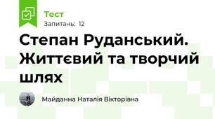 Степан Руданський. Життєвий та творчий шлях