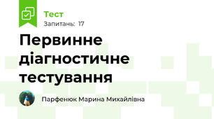 Первинне діагностичне тестування