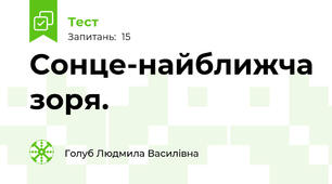 Сонце-найближча зоря.