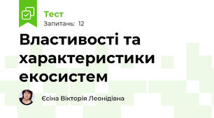 Властивості та характеристики екосистем 