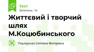 Життєвий і творчий шлях М.Коцюбинського