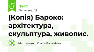 (Копія) Бароко: архітектура, скульптура, живопис.