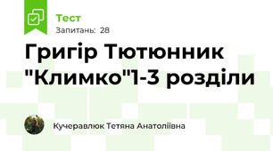 Григір Тютюнник "Климко"1-3 розділи