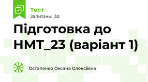 Підготовка до НМТ_23 (варіант 1)