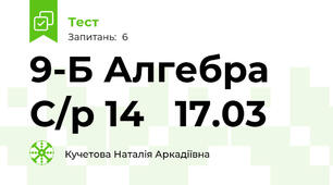 9-Б Алгебра С/р 14   17.03