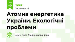 Атомна енергетика України. Екологічні проблеми