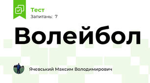 Волейбол
