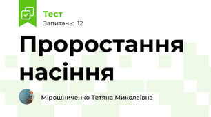  Проростання насіння