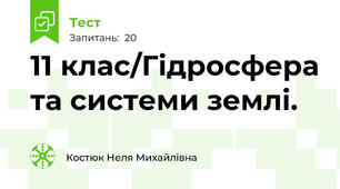 11 клас/Гідросфера та системи землі.