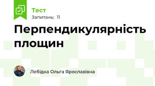 Перпендикулярність площин