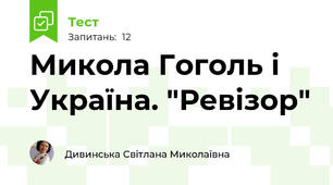 Микола Гоголь і Україна. "Ревізор"