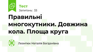  Правильні многокутники. Довжина кола. Площа круга