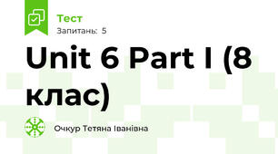 Unit 6 Part I (8 клас)
