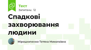 Спадкові захворювання людини