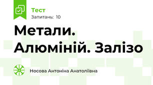 Метали. Алюміній. Залізо