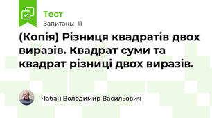 (Копія) Різниця квадратів двох виразів. Квадрат суми та квадрат різниці двох виразів.