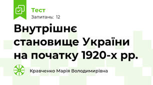 Внутрішнє становище України на початку 1920-х рр.