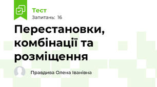 Перестановки, комбінації та розміщення