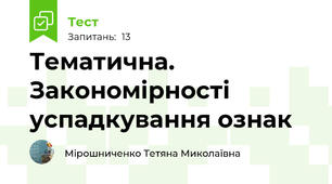 Тематична. Закономірності успадкування ознак