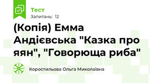 (Копія) Емма Андієвська "Казка про яян", "Говорюща риба"