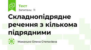 Складнопідрядне речення з кількома підрядними
