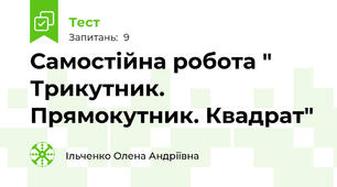 Самостійна робота " Трикутник. Прямокутник. Квадрат"