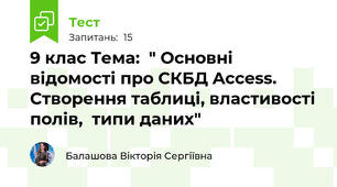  9 клас Тема:  " Основні відомості про СКБД Access. Створення таблиці, властивості полів,  типи даних"