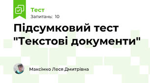 Підсумковий тест "Текстові документи"