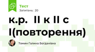 к.р.  ІІ к ІІ с І(повторення)