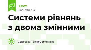 Системи рівнянь з двома змінними