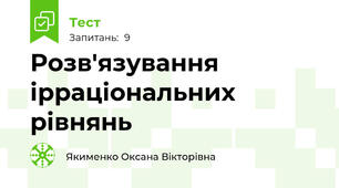 Розв'язування ірраціональних рівнянь